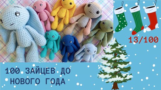 100 зайцев до Нового года / 13 из 100 / Третий отчет / Амигуруми челлендж