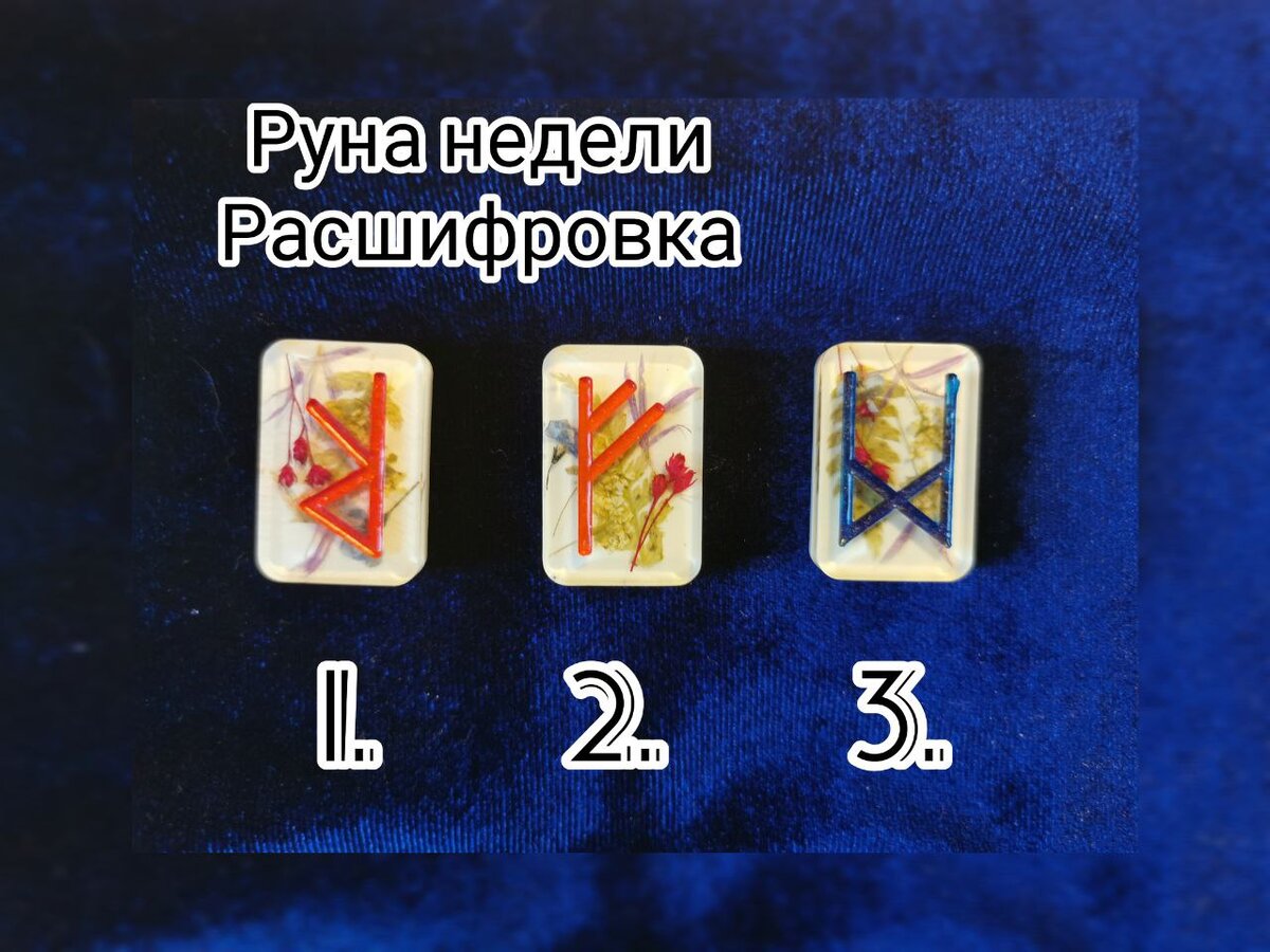 1 руна - Райдо, перевернутая, 2 руна - Феху, 3 руна - Манназ, перевернутая.