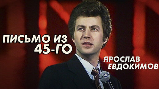 Ярослав Евдокимов - Письмо из 45-го, 1981