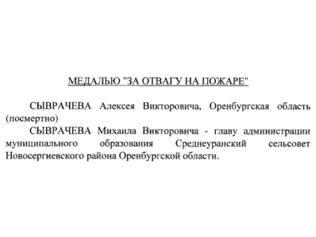    Президент РФ посмертно наградил медалью «За отвагу на пожаре» добровольца из Оренбургской области