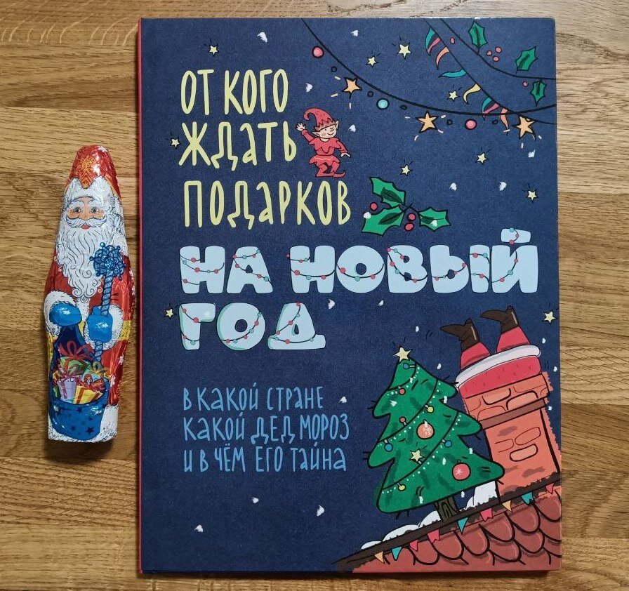 "От кого ждать подарков на Новый Год", Издательский Дом Мещерякова, 2022.
