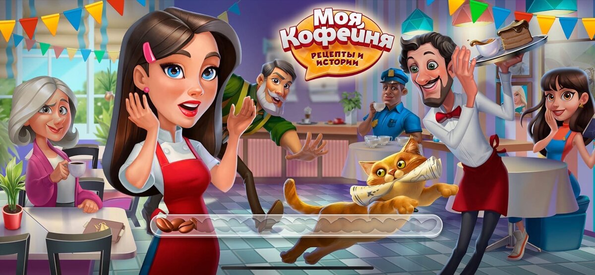 Мобильная игра «Моя кофейня: рецепты и истории» от Melsoft Games