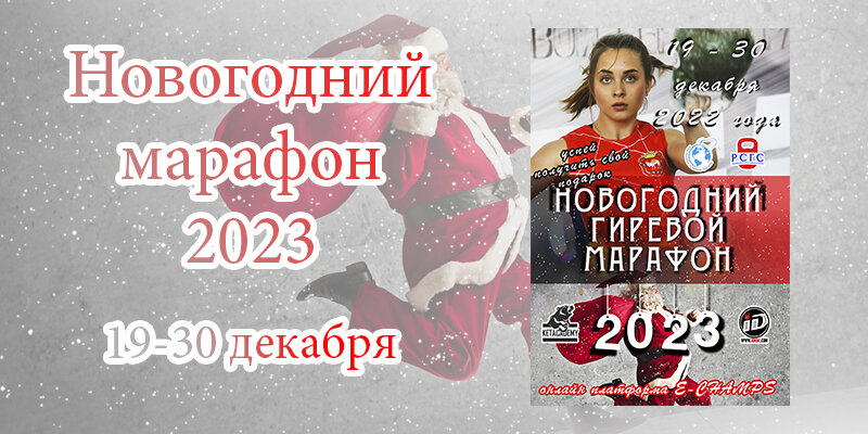 рождественский марафон 2023