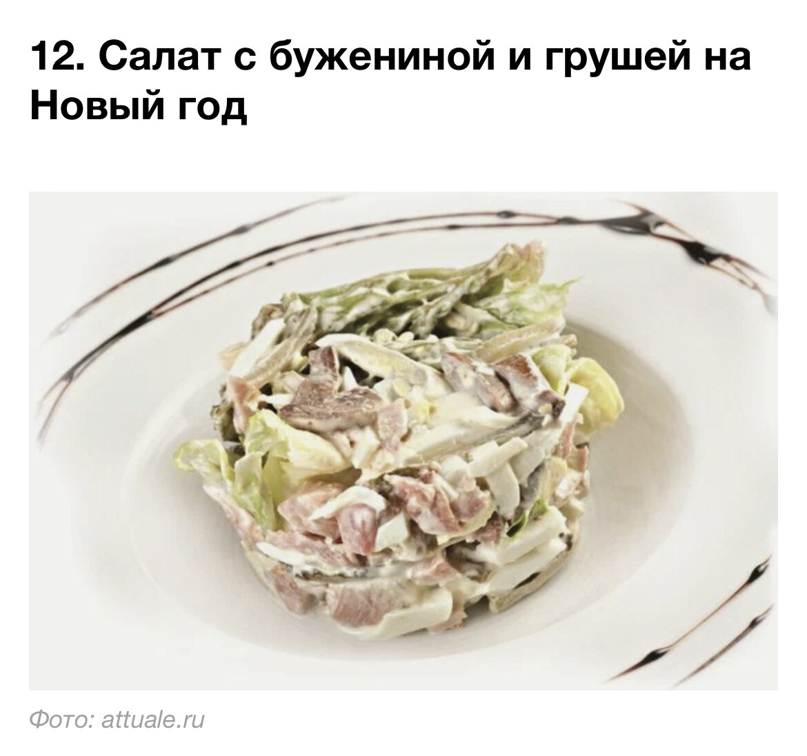 Если интересно вот ссылка https://lafoy-ru.turbopages.org/turbo/lafoy.ru/s/salaty-na-novyy-god-2023-recepty-2841