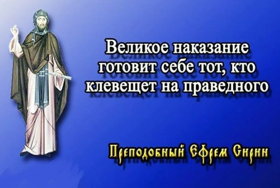 Хвалу и клевету. Святые о клевете. Фразы про клевету. Высказывания о клевете. Святые отцы о клевете.