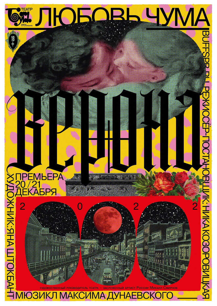 Премьера!. Мюзикл. Мюзикла «любовь. Буфф любовь чума. Буфф любовь чума.