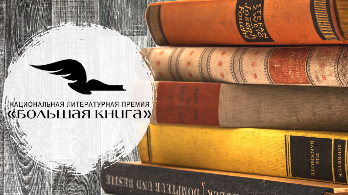 Books 2022. Книги 2022. Книги за год. Премия большая книга. Премия «большая книга» 2007.