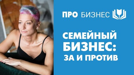 Семейный бизнес: за и против