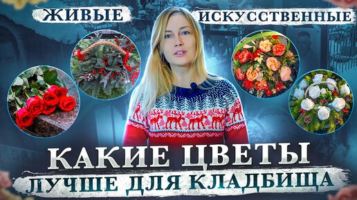 Какие цветы выбрать для кладбища?