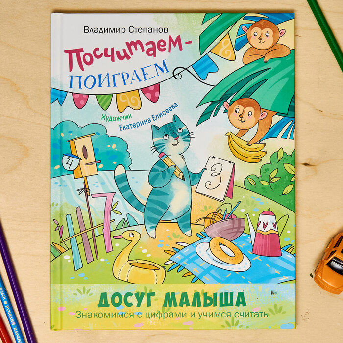 В. Степанов «Посчитаем – поиграем»