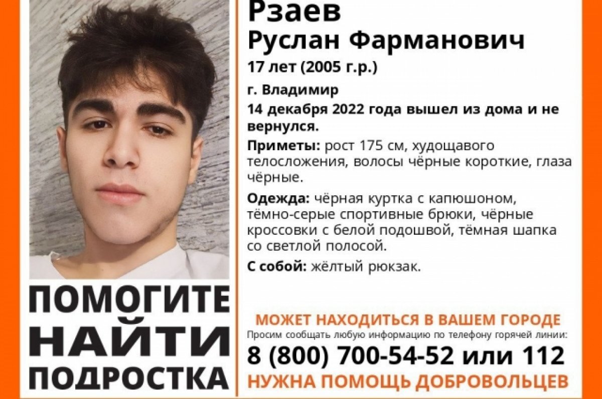    Во Владимире с 14 декабря разыскивают пропавшего 17-летнего Руслана Рзаева