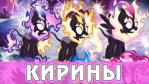 Киринизация в игре My Little Pony