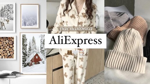 распаковка с Aliexpress / женские штучки ожидание vs реальность