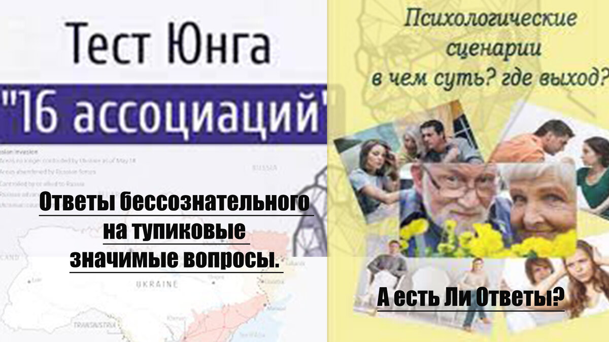 Ответы бессознательного на тупиковые значимые вопросы. А сможет ли классическая Психология дать Ответы?