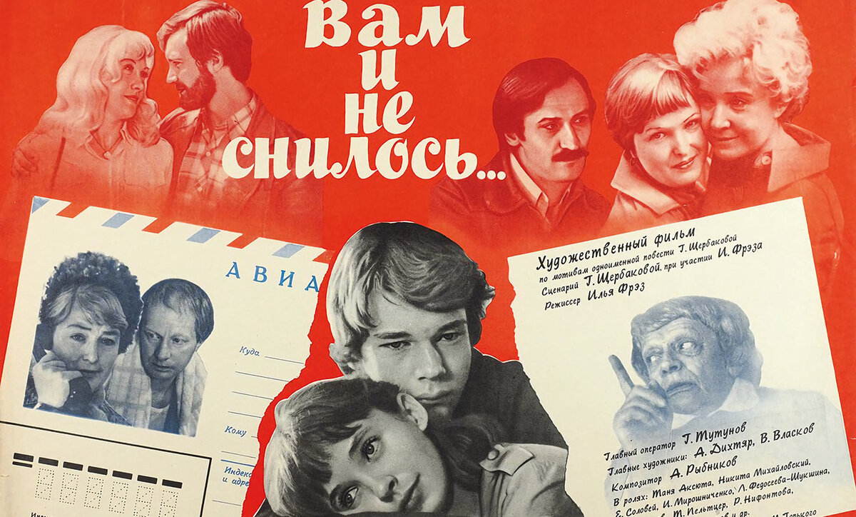 Официальный постер фильма "Вам и не снилось", 1980. Отсюда: https://ru.pinterest.com