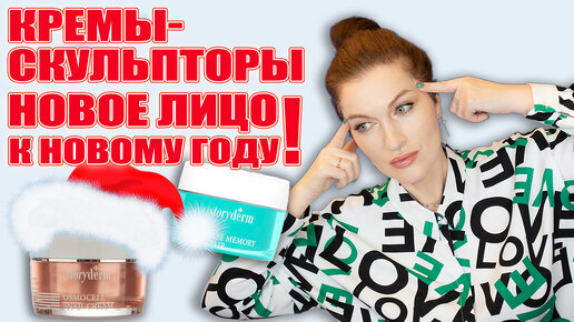 Готовимся к Новому Году! Самые мощные лифтинг-кремы и блески для ...