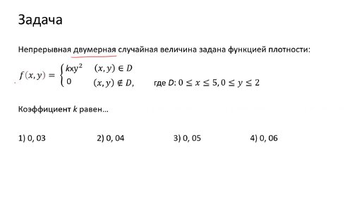 Вычисление значения константы в формуле плотности вероятности двумерной случайной величины (A9)