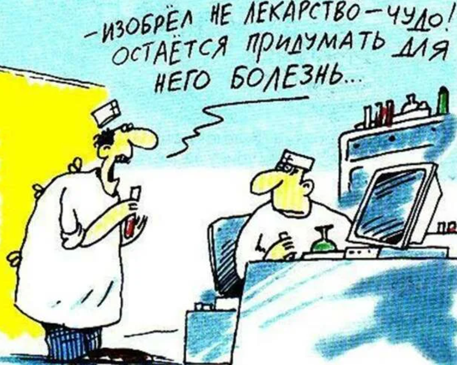 Лекарство от всех болезней. Лекарства карикатура. Таблетки карикатура. Анекдоты про лекарства. Смешные карикатуры про таблетки.