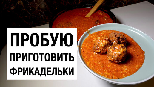 ПРОБУЮ ПРИГОТОВИТЬ ФРИКАДЕЛЬКИ! простой и вкусный рецепт