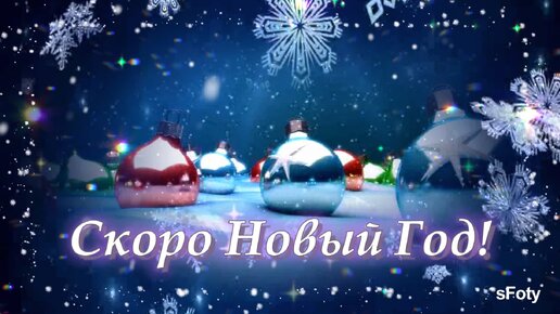 Скоро Новый Год! Душевные стихи и красивая песня