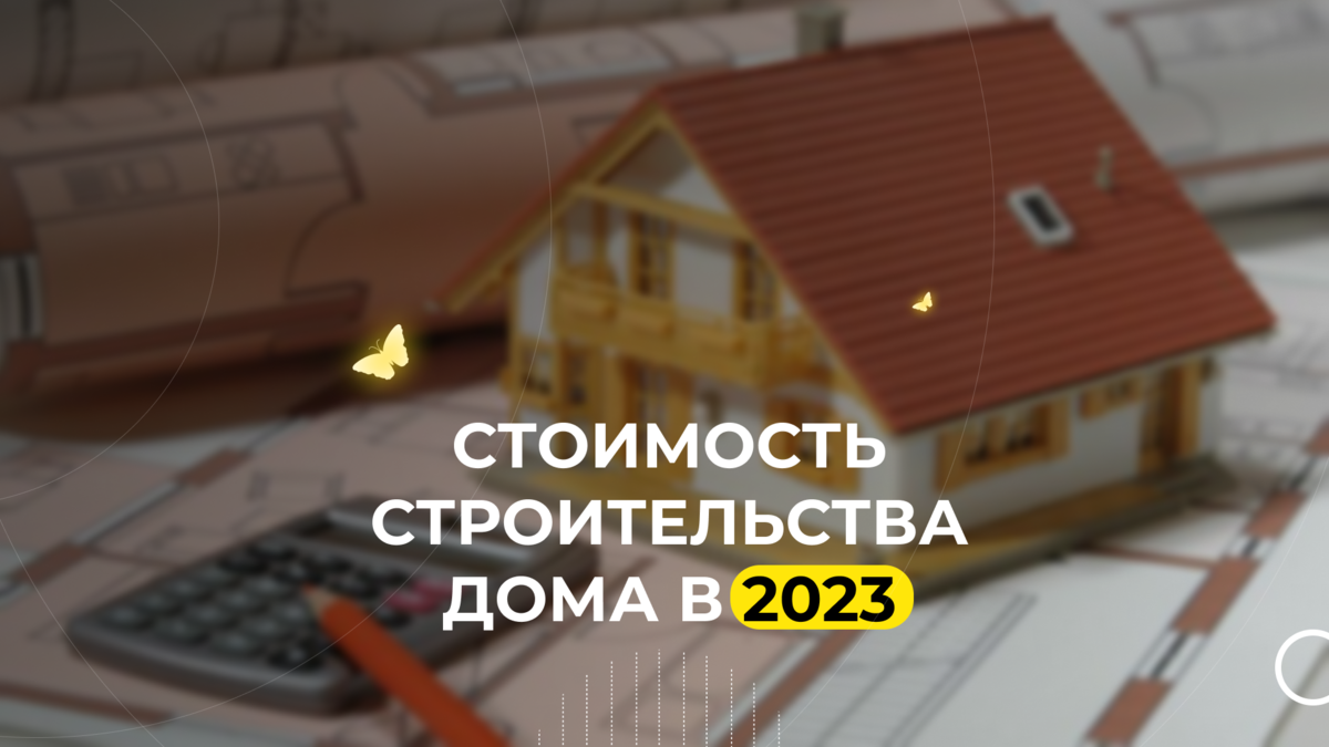 Во сколько обойдется строительство дома в 2023 году? | PazlDom |  Строительство каркасных домов | Дзен