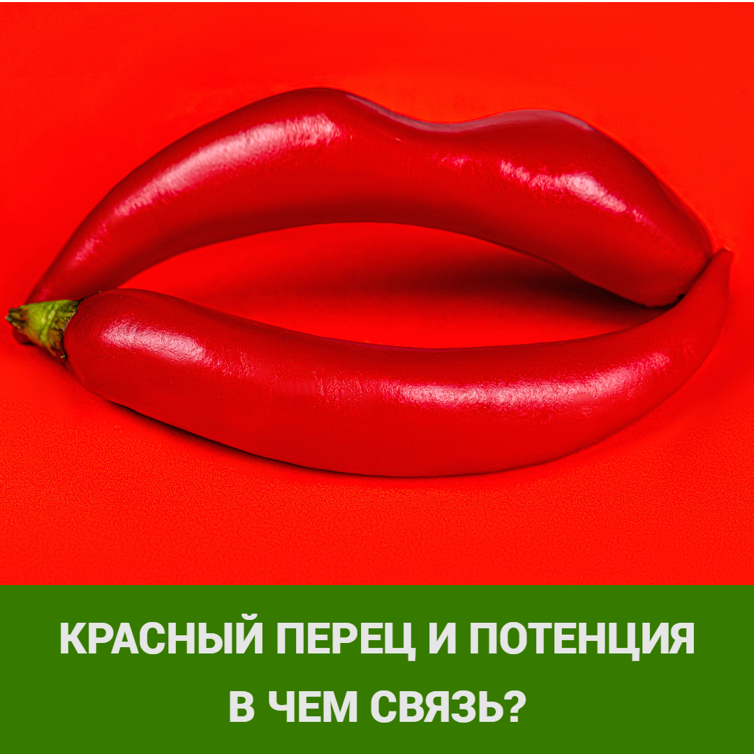 Красный перец и потенция: в чем связь? | Медицинский центр РИОРИТ | Дзен