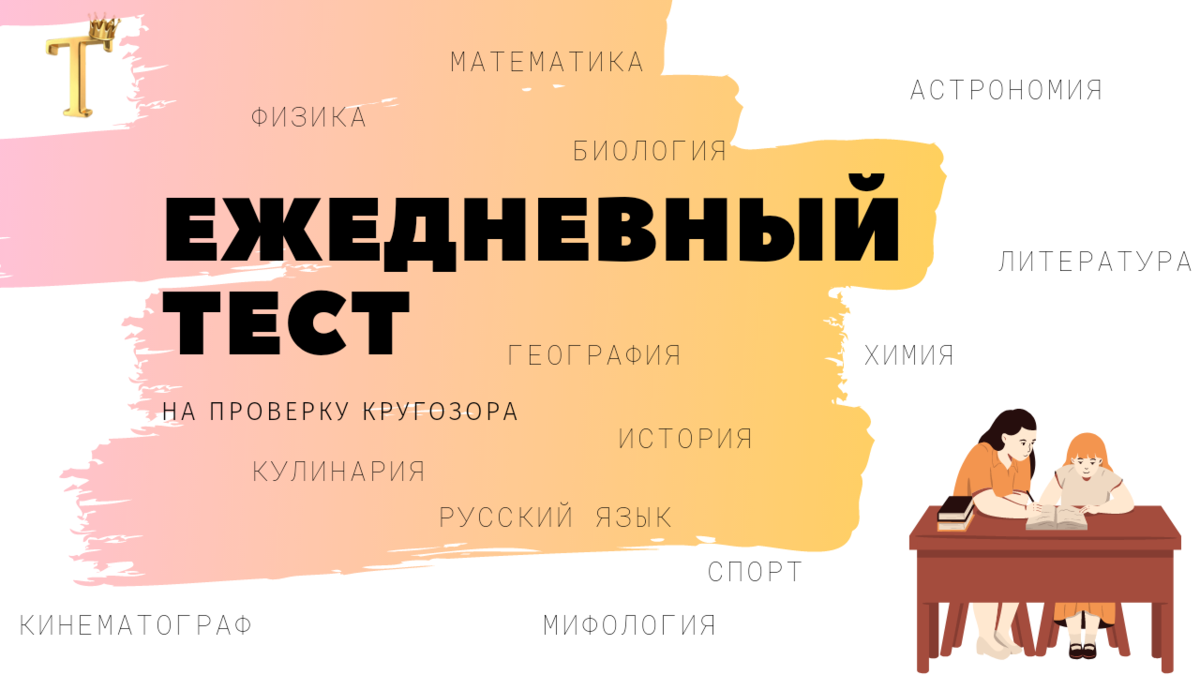 🎓Сможете ответить на 12 из 12 вопросов? Ежедневный тест на проверку  кругозора №676. | Тесты.Перезагрузка | Дзен