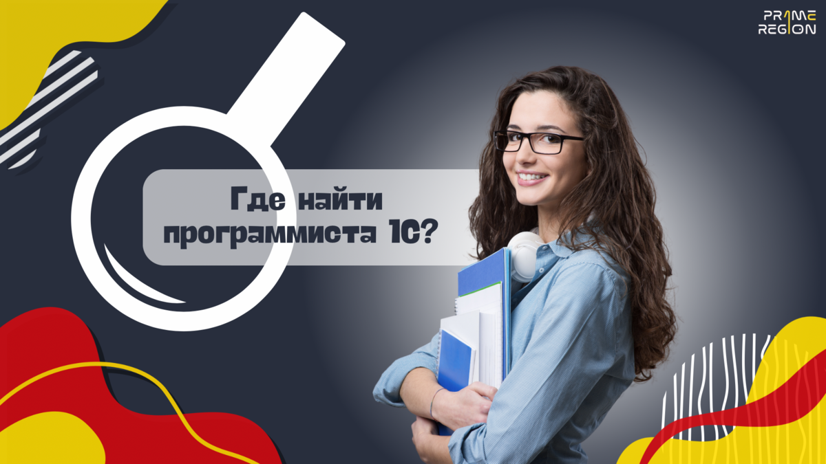 Где найти программиста 1С? | Автоматизируй меня! | Дзен