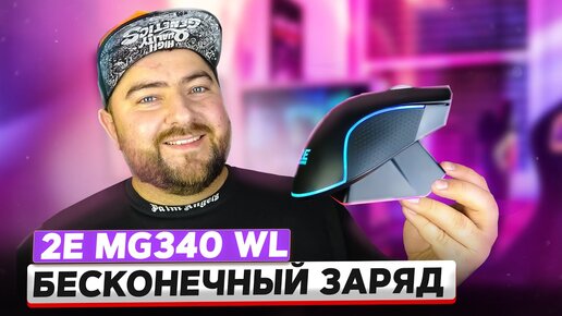 Download Video: 2E Gaming Mouse MG340 WL 🖱️ Беспроводная игровая мышка с ДОК СТАНЦИЕЙ