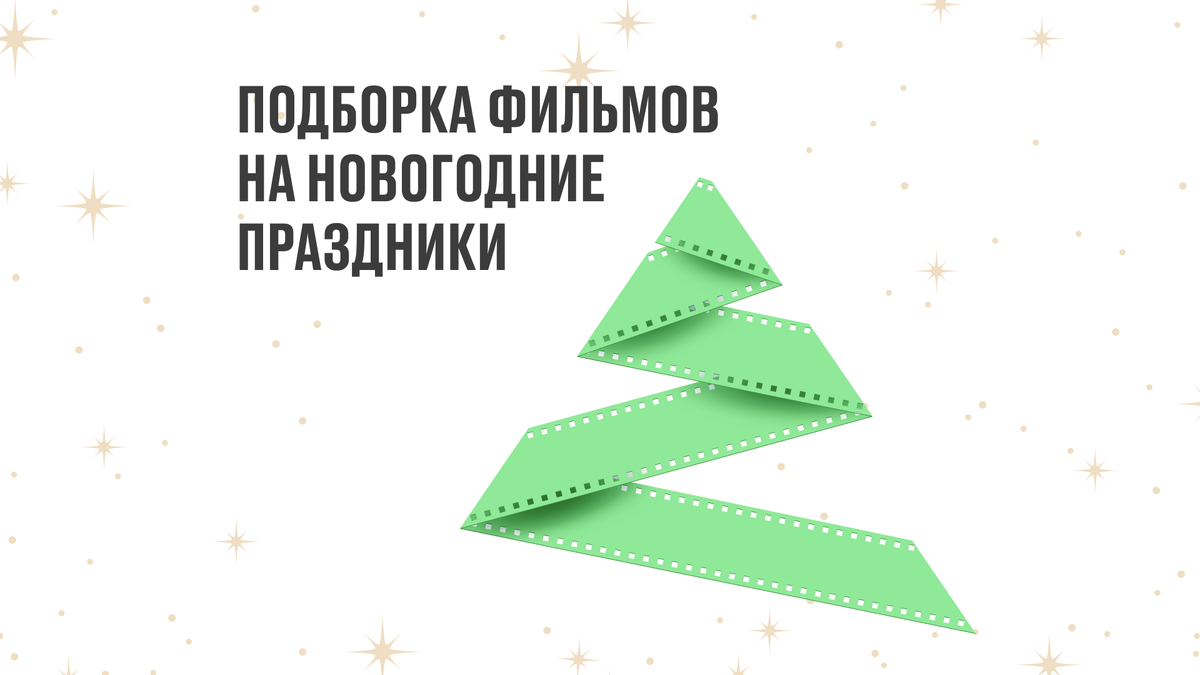 В подборке найдёте различные жанры: комедии, фэнтези, ужасы и драму.