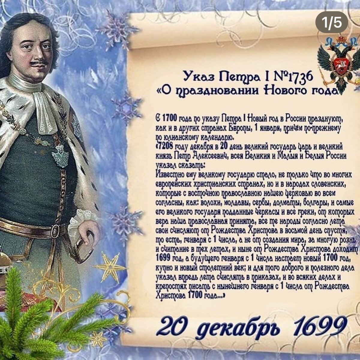 Новый год 1 января в России указ Петра i 1700 год. 20 Декабря указ Петра 1 о праздновании нового года.