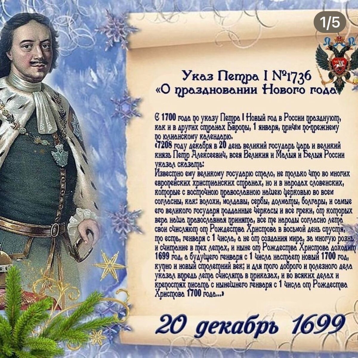 Кто придумал праздник 1. Новый год 1 января в России указ Петра i 1700 год. 20 Декабря указ Петра 1 о праздновании нового года.