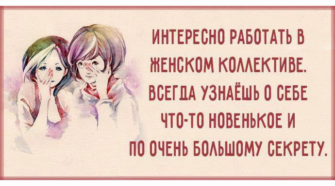 15 правил, которые помогут вам выжить в любом коллективе