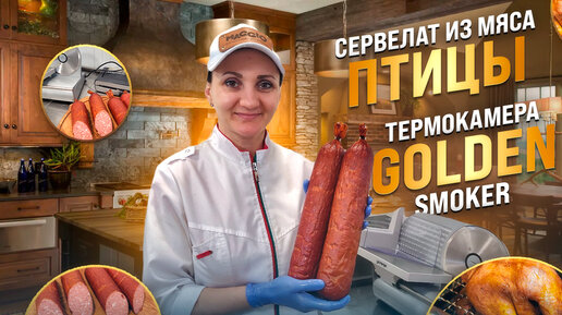 Термокамера Golden Smoker ( Голден Смокер ) отзыв после использования / Как сделать сервелат в домашних условиях птицы. Утки терияки рецепт