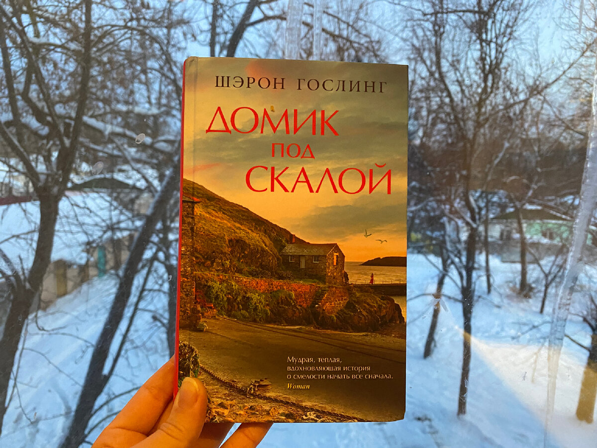 Домик под скалой»: счастье на грани выживания в декорациях суровой  Шотландии | Аннушка и масло | книжки 📕 | Дзен