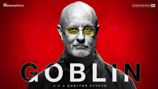 ПУЧКОВ (Goblin) о российском обществе, коррупции в армии, мобилизации и эмиграции из России