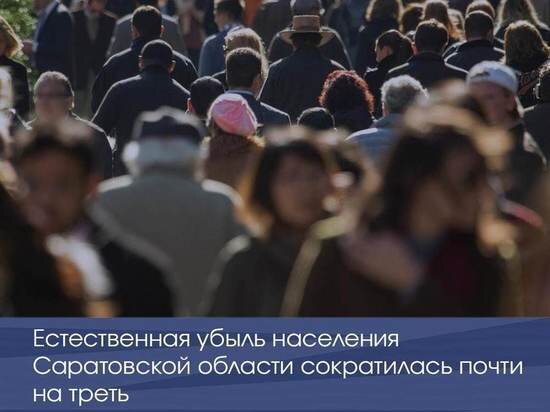     В Саратовской области произошло сокращение естественной убыли населения Фото: правительство Саратовской области