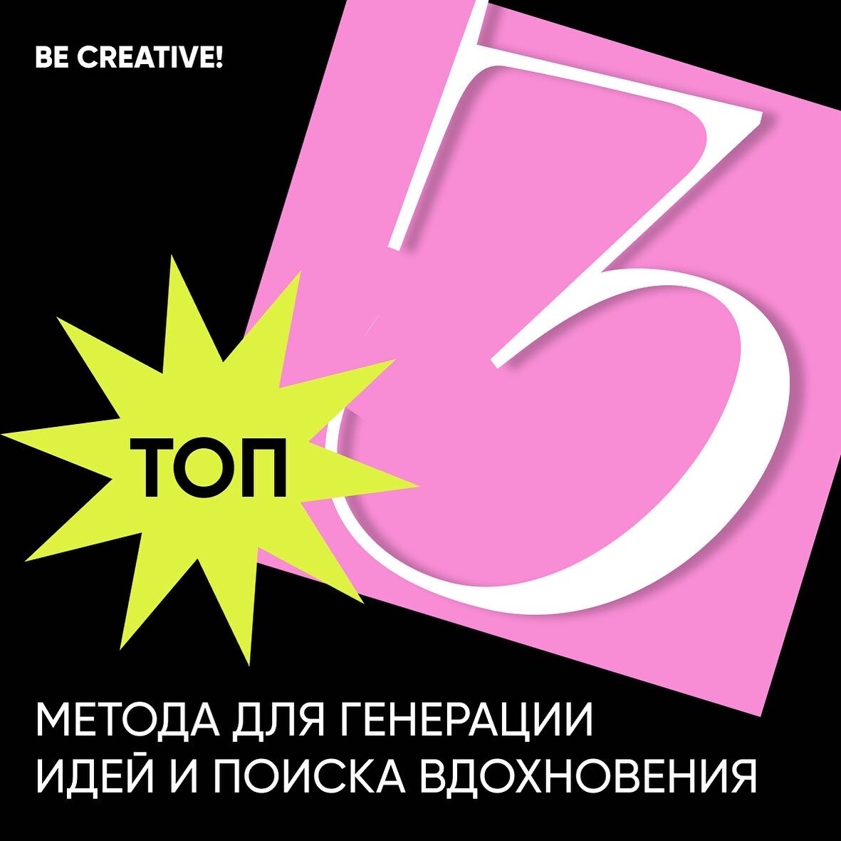 Подборка лучших методов, которые помогут вам придумать свою лучшую идею. 