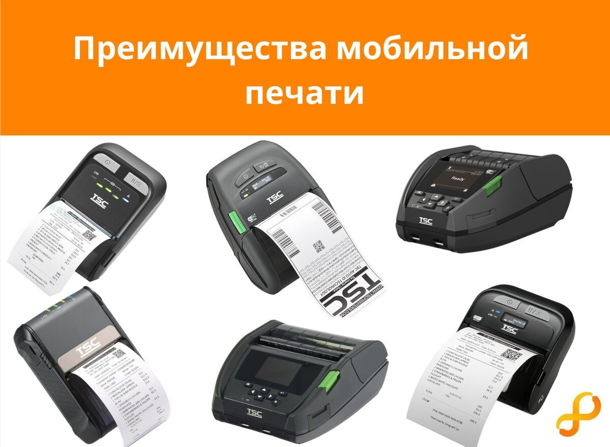 Мобильные принтеры