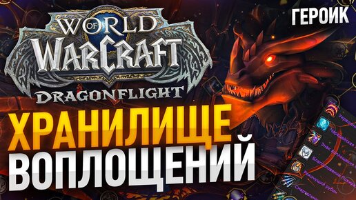 Хранилище воплощений героик WOW DRAGONFLIGHT