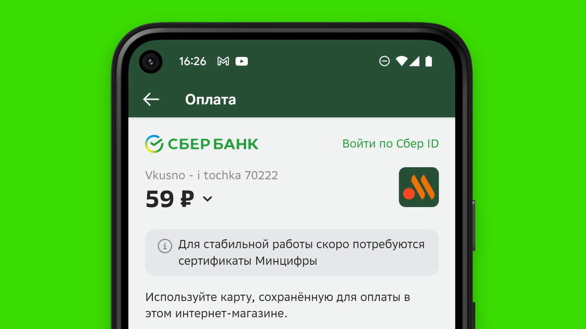 Платёжные сервисы Сбера перешли на сертификаты Минцифры. Что это меняет? |  4pda.to | Дзен