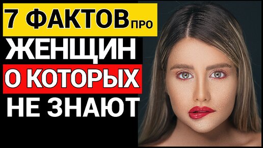 7 фактов о женщинах, о которых не знают даже они