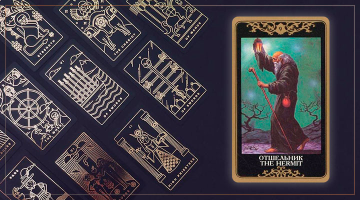 отшельник и справедливость сочетание