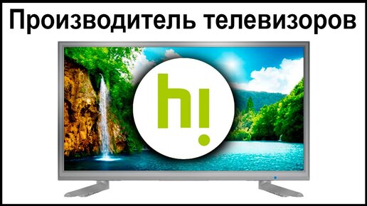 Производитель телевизоров Hi. Где их собирают и производят?