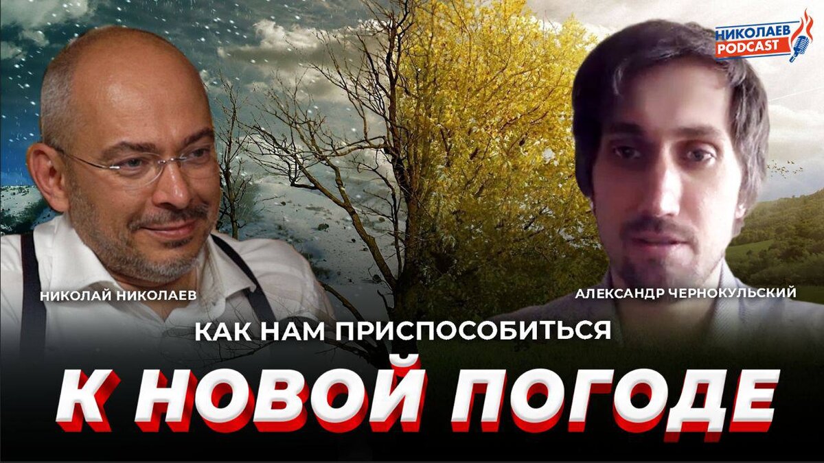 Смотрите полную версию беседы с Александром Чернокульским на YouTube канале NIKOLAEV Podcast