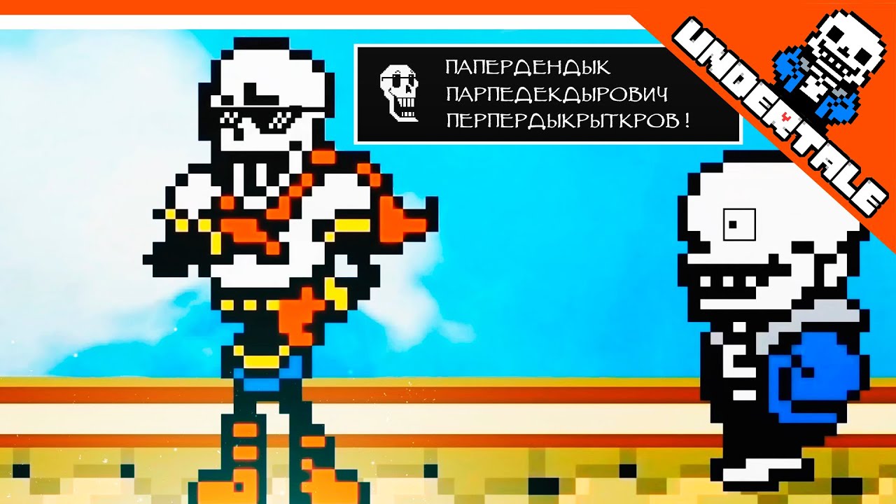 🔥 НАСТОЯЩЕЕ ИМЯ ПАПИРУСА = ПАПЕРДЕ...... 😨 UNDERTALE РЕАКЦИЯ НА РУССКОМ!  АНИМАЦИЯ