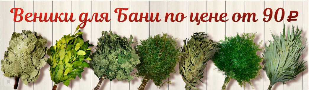 Веники для бани от производителя «ВеникиБеники»