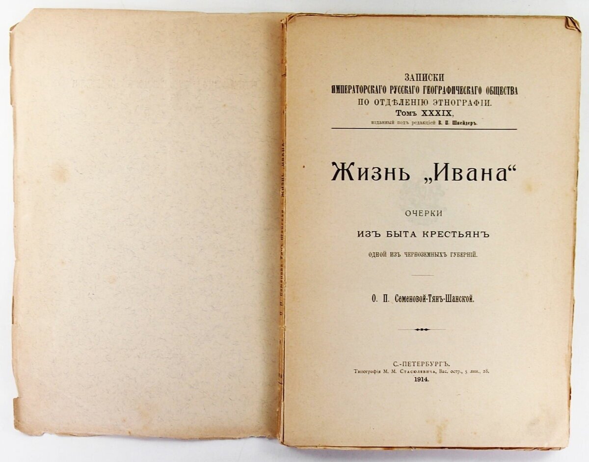 Жизнь ивана ольги семеновой тян шанской. Очерки из быта крестьян. Дневники Семенова-тян-Шанского.