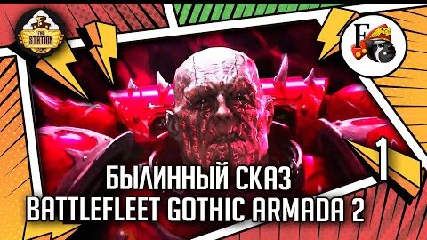 Battlefleet Gothic  Armada 2 | Былинный Сказ | Часть 1 | Warhammer 40k