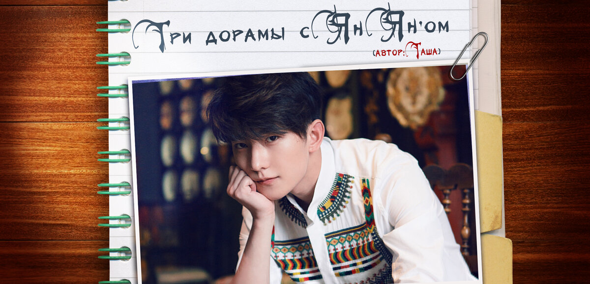 Китайский красавец Ян Ян: улыбка, покоряющая мир | С подругой о дорамах ...